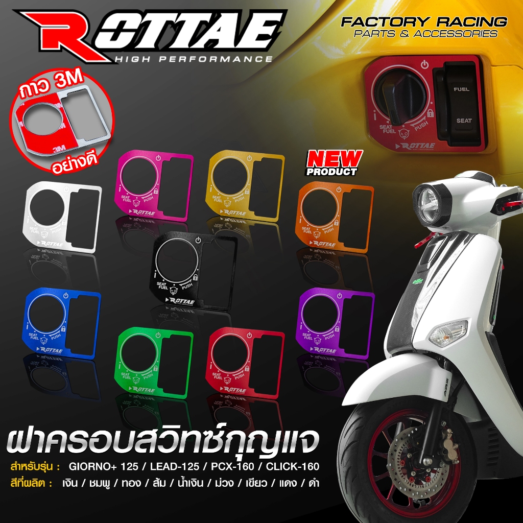 ฝาครอบสวิทกุญแจ ครอบกุญแจ ROTTAE GIORNO+ / PCX-160 / LEAD-125 / CLICK-160