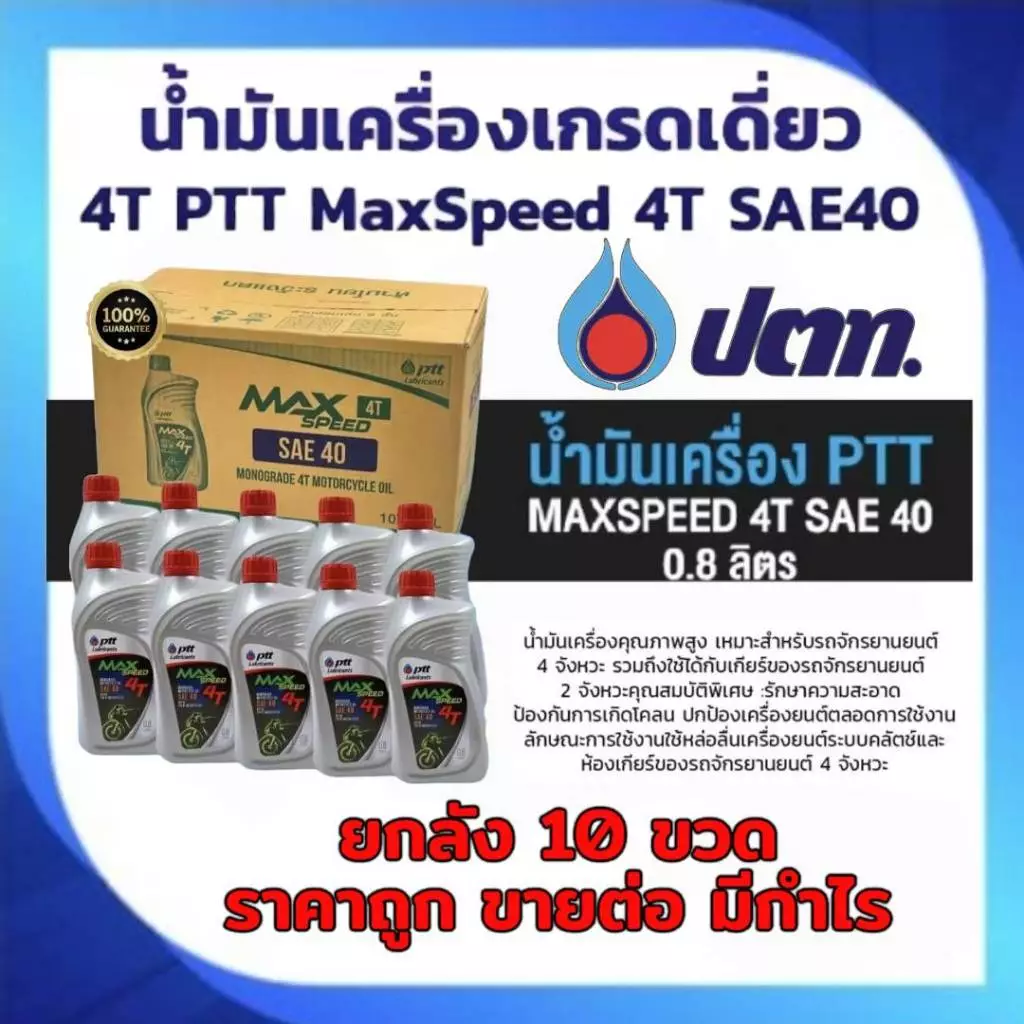 น้ำมันเครื่อง ยกลัง×10ขวด ปตท (PTT) MAX SPEED 4T ขนาด 0.8 ลิตร สำหรับมอเตอร์ไซค์ 4จังหวะทั่วไป