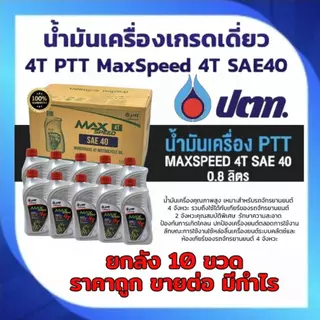 น้ำมันเครื่อง ยกลัง×10ขวด ปตท (PTT) MAX SPEED 4T ขนาด 0.8 ลิตร สำหรับมอเตอร์ไซค์ 4จังหวะทั่วไป