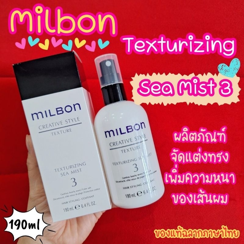 🔥ลดสูงสุด1000​ เก็บโค้ดหน้าร้านหรือทักแชท🔥ฉลากไทย🔥Milbon​ Creative Style Texturizing Sea Mist 3 ขนาด190g สเปรย์น้ำเกลือ