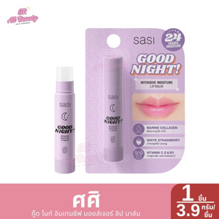 ศศิ กู๊ด ไนท์ อินเทนซีฟ มอยส์เจอร์ ลิป บาล์ม 1แท่ง ปริมาร4.5…