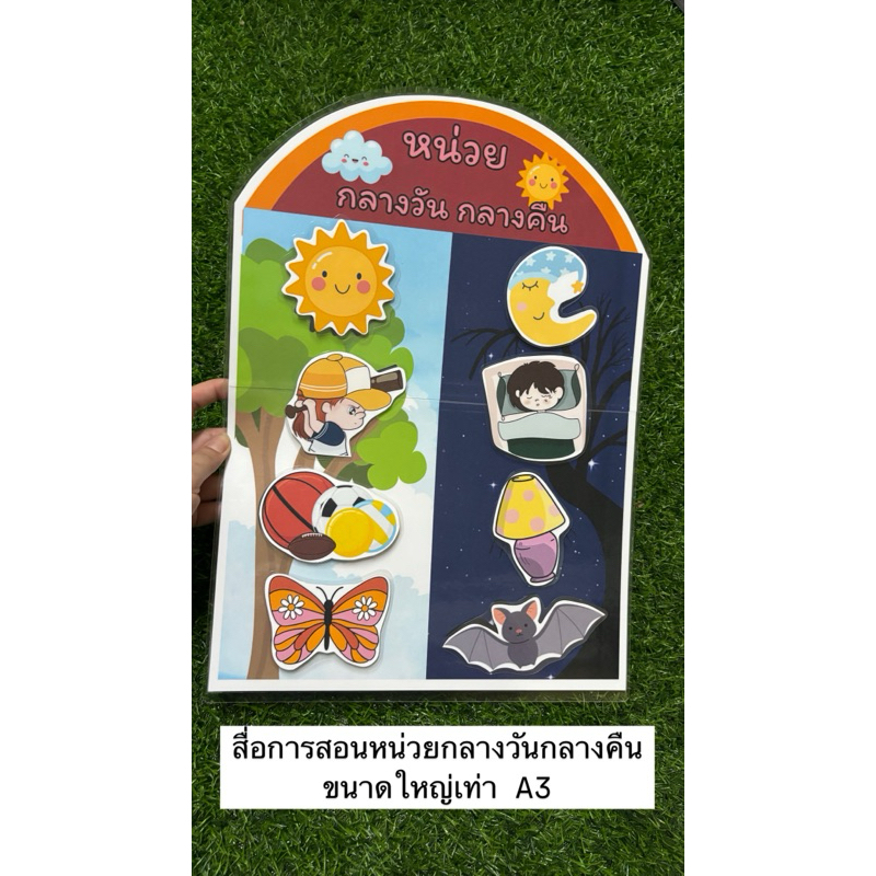 สื่อการสอนหน่วยกลางวันกลางคืน สื่อการสอนปฐมวัย ขนาดใหญ่เท่า A3