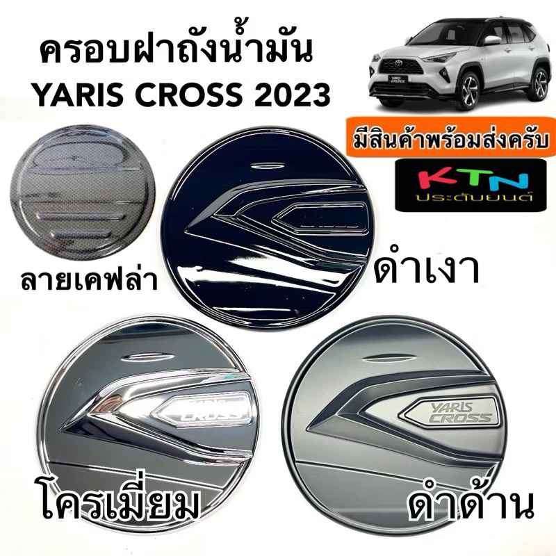 ครอบฝาถังน้ำมัน YARIS CROSS 2023 ( A5.6 ฝาถัง กันรอย ชุดแต่ง ยาริส ครอส )