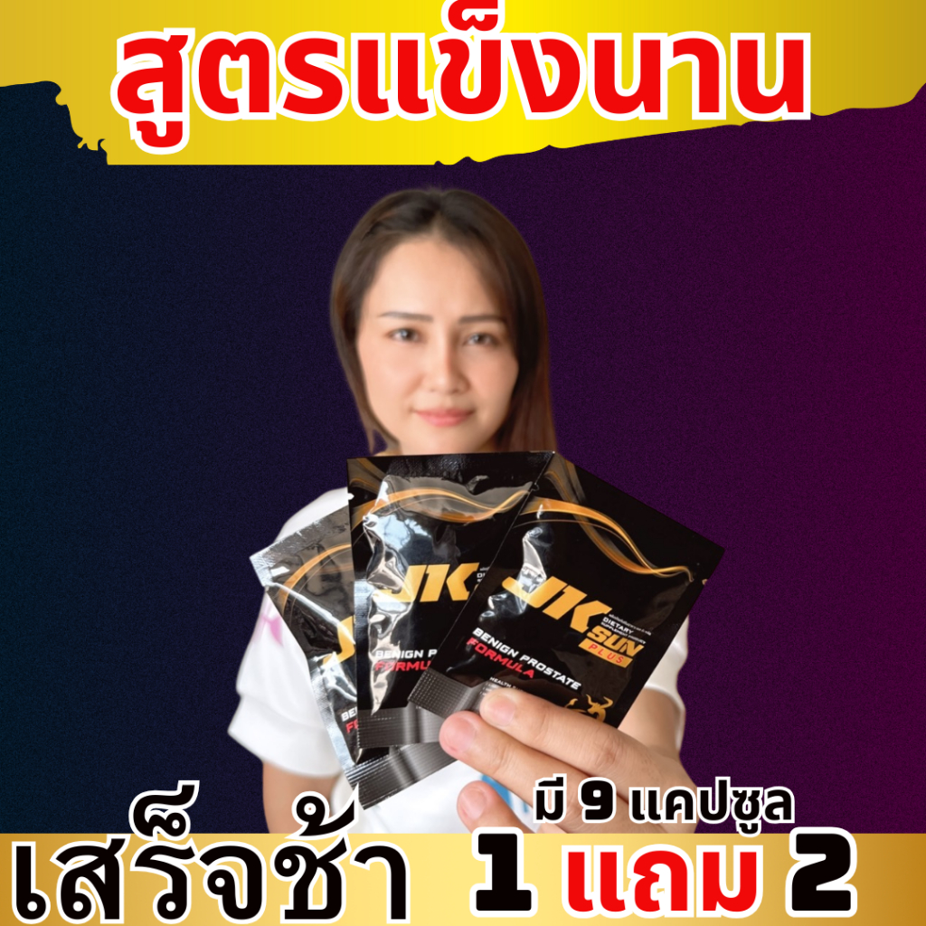 สูตรเด็ด โปร 1 แถม 2 จัดส่งฟรี อาหารเสริมชาย ปลุกพลังในตัวคุณ ไม่มีผลข้างเคียง