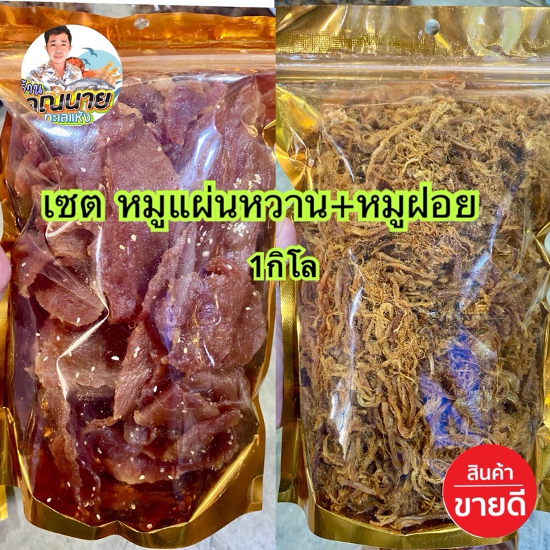 หมูสวรรค์500กรัม+หมูฝอย500กรัม แพ็คคู่ =1กิโลกรัม