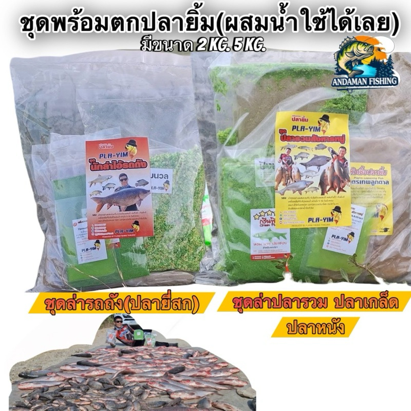 ชุดเหยื่อตกปลา(ปลายิ้ม)พร้อมตก เหยื่อตกปลาชุดรวมเหยื่อ2กิโลกรัม 5กิโลกรัม มีให้เลือก 2 แบบ 1.ชุดตกยี่สก2.ชุดตกปลารวม