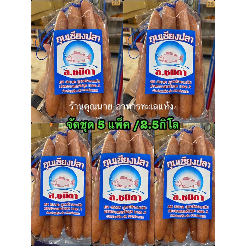 กุนเชียงปลาอย่างดี ตรา ส.ชนิดา ชุดขายดี 5แพ็ค /2.5กิโล