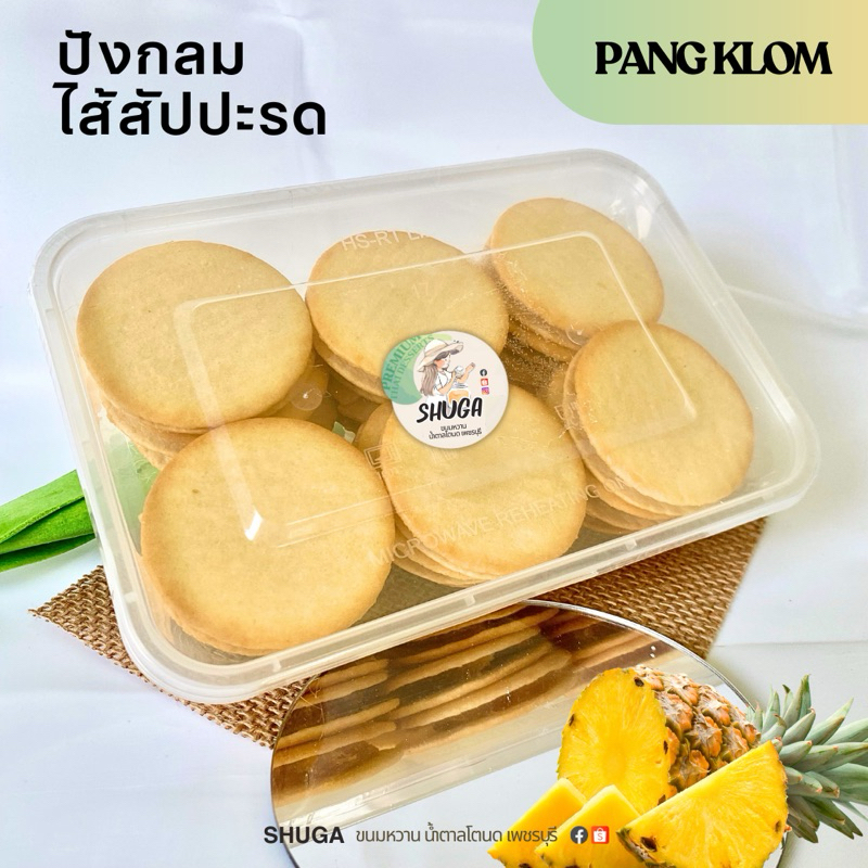 คุกกี้ปังกลมไส้สัปปะรด