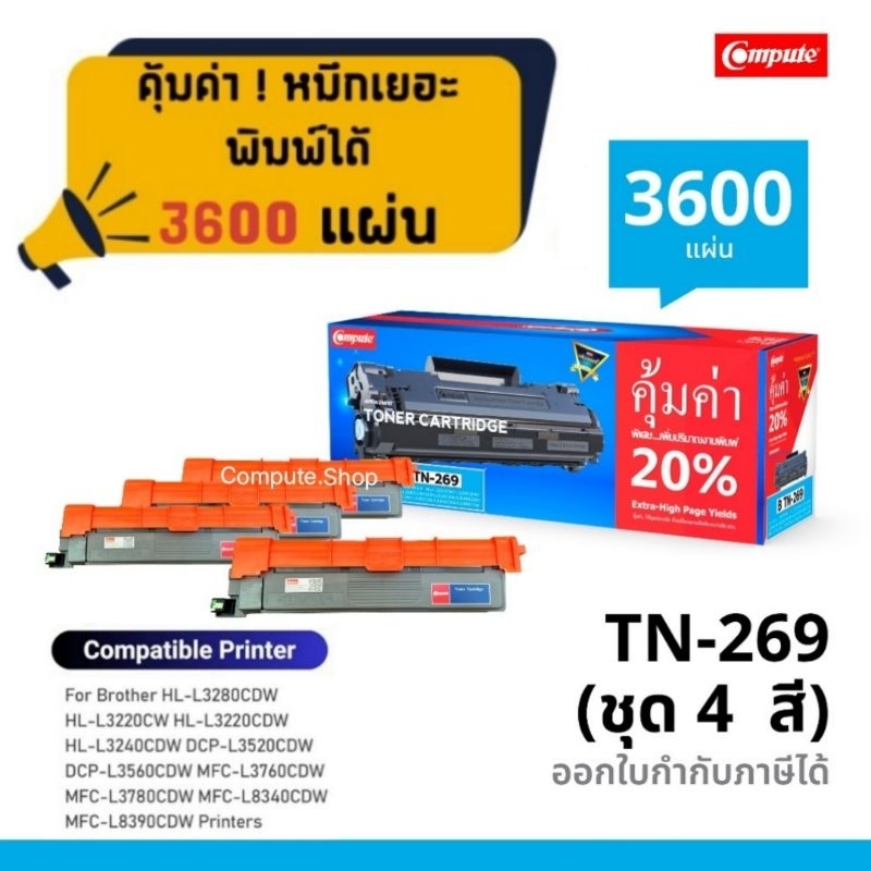หมึก brother HL-L3240CDW หมึกปริ้น tn-269xl ตลับหมึก Compute brother tn269 bk, tn-269 c, tn-269 m, t