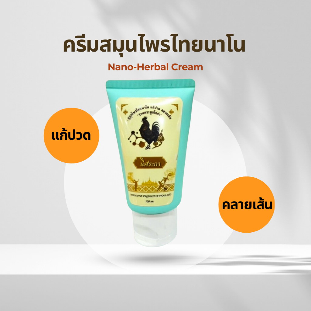 ครีมนาโนสมุนไพรไทยต้นกระดูกไก่ดำตรานิฬระกา