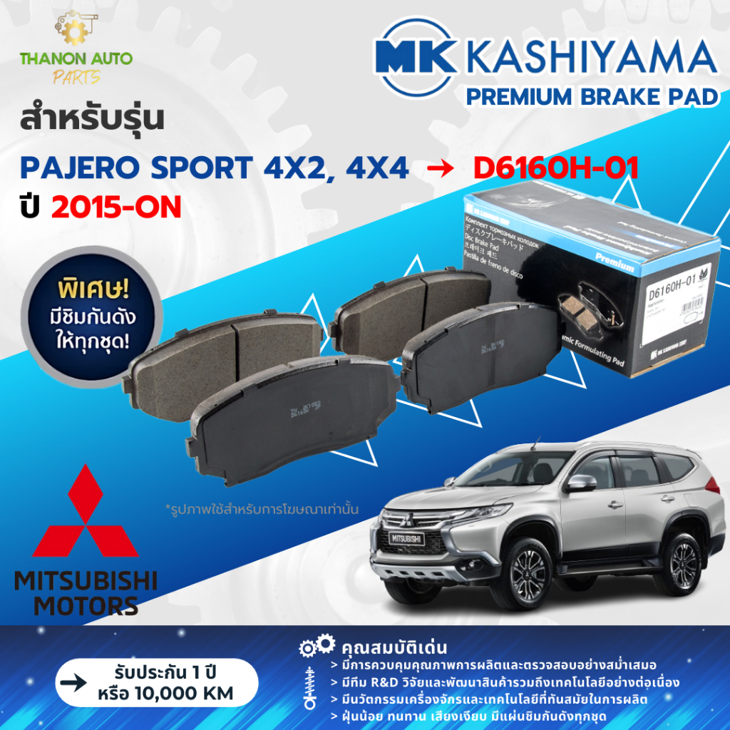 MK Kashiyama ผ้าเบรค Premium รถ Mitsubishi รุ่น Pajero Sport ปาเจโร่ สปอร์ต ปี 2015-ปัจจุบัน
