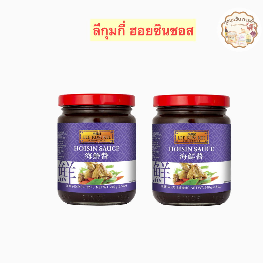 ลีกุมกี่ ฮอยซินซอส 240 กรัม - Lee Kum Kee Hoisin Sauce 240g