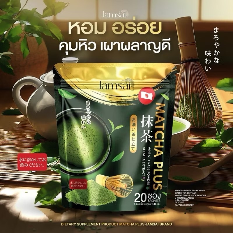 [ของแท้] ชาเขียวมัทฉะแจ่มใส ชาเขียวแจ่มใส Matcha plus Jamsai เพียวมัทฉะ คุมหิว ลดไขมันสะสม