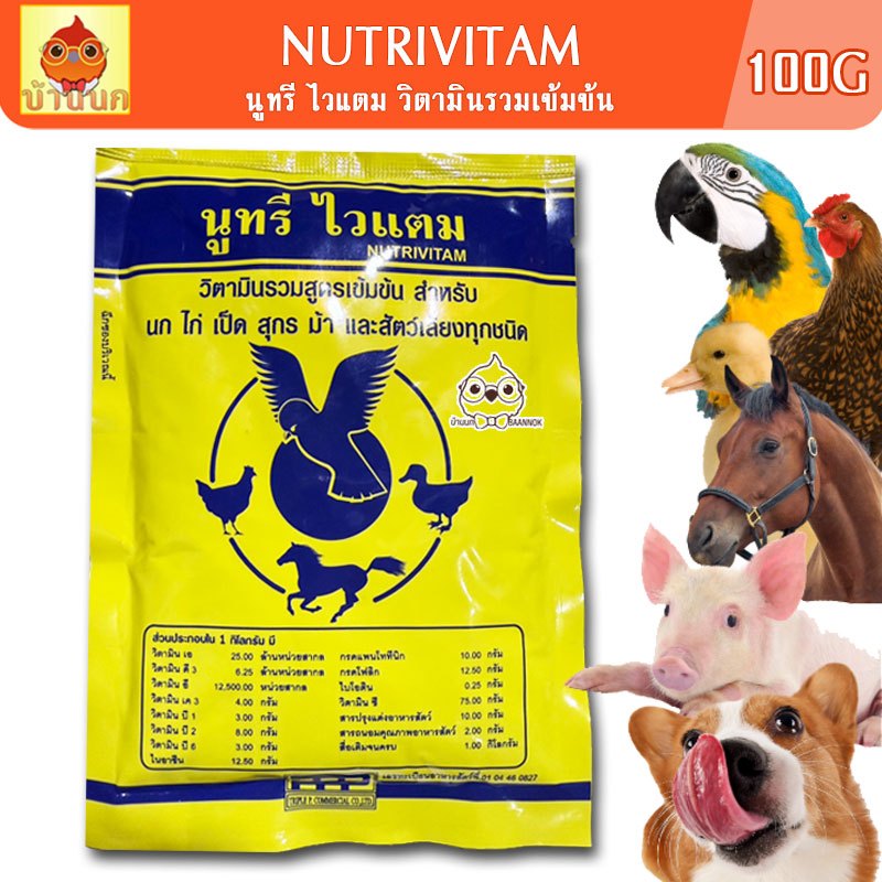 นูทรี ไวแตม วิตามินรวมสูตรเข้มข้น สำหรับ นก ไก่ เป็ด สุกร ม้า และ สัตว์เลี้ยงทุกชนิด NutriVitam 100g