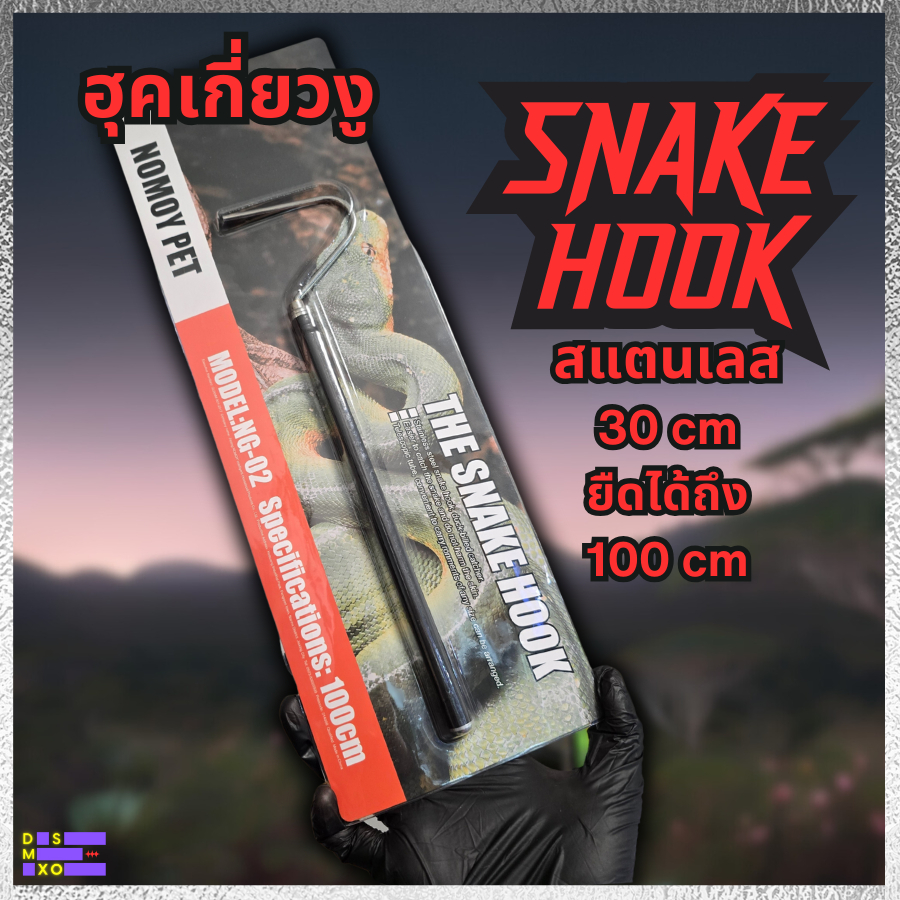 [ส่งด่วน] Nomoy Pet Snake Hook ยืดได้ 100cm/120cm ฮุคเกี่ยวงู ที่เกี่ยวงู แข็งแรง ทนทาน