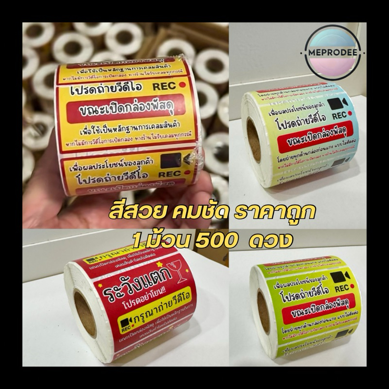 สติกเกอร์ ม้วน500ดวง โปรดถ่ายวีดีโอ ระวังแตก ห้ามโยน ราคาส่ง
