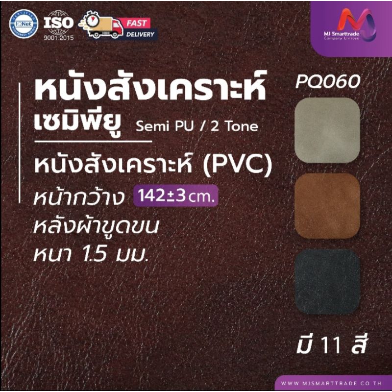 MJ หนังสังเคราะห์ Semi PU หนา 1.5 มม. หน้ากว้าง 142×90 ซม. ไม่มีกลิ่น รุ่น PQ060
