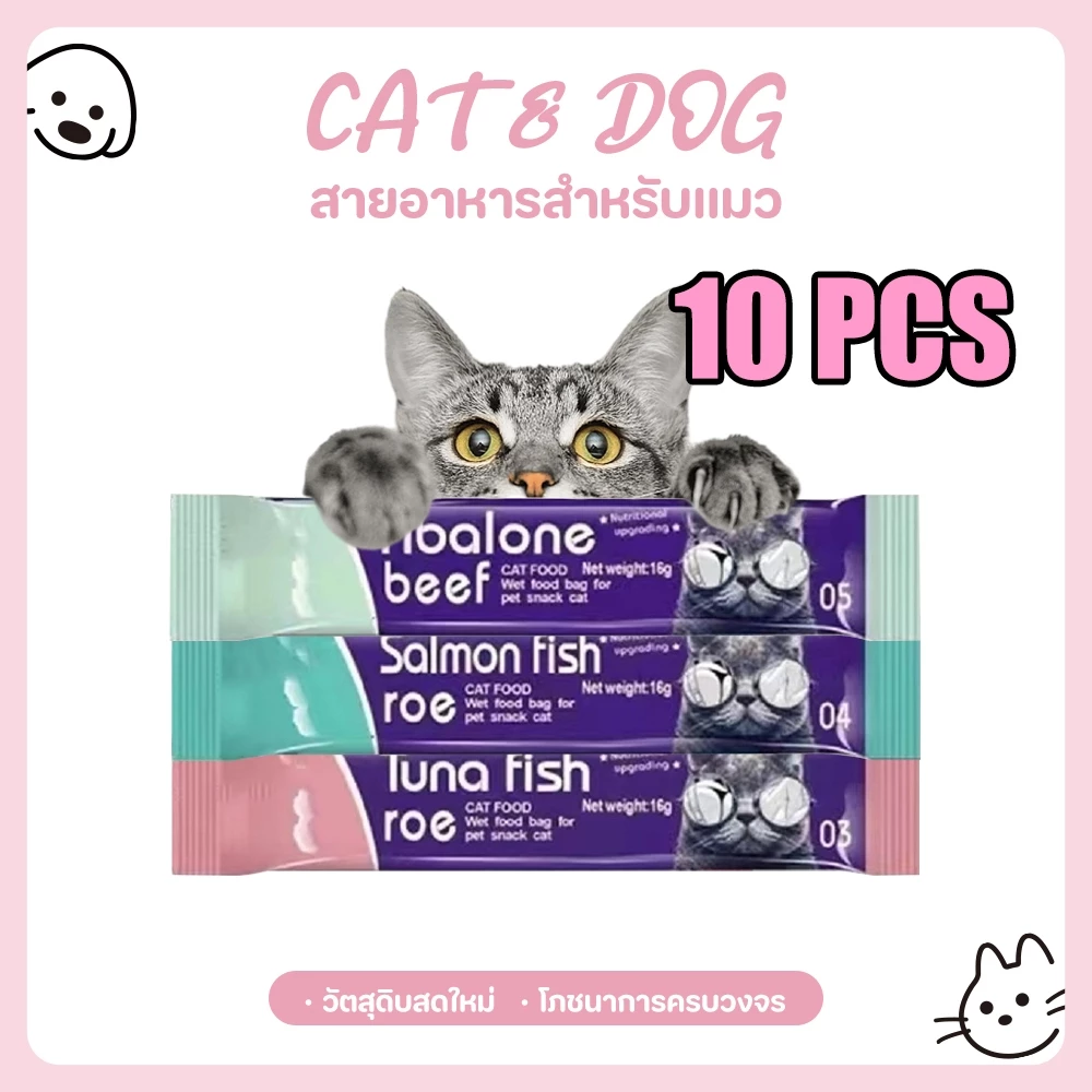 ขนมแมว อาหารกินเล่นเนื้อปลา/ไก่ 10 ซอง บำรุงสุขภาพ