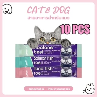 【CAT&DOG】10PCS อาหารกินเล่นของแมว อาหารเสริมแมว อาหารเปียกสำหรับแมว ของกินเล่นแมว อาหารกินเล่นแมว