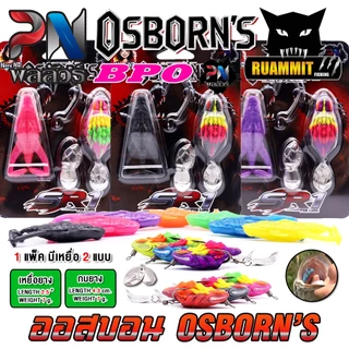 เหยื่อตกปลา เหยื่อยาง ออสบอน OSBORN'S by PN พลลัวร์ & BPO (แพ็คคู่)