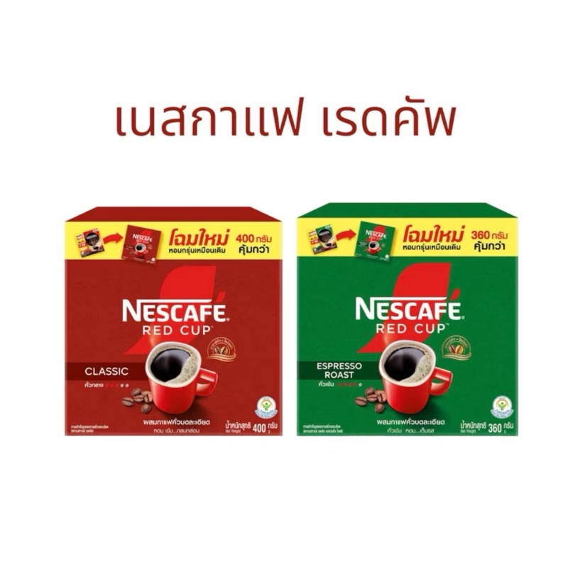 [เลือกรสได้] NESCAFÉ Red Cup Coffee Box เนสกาแฟ เรดคัพ กาแฟสำเร็จรูปผสมกาแฟคั่วบดละเอียด แดง360กรัม /เขียว320กรัม