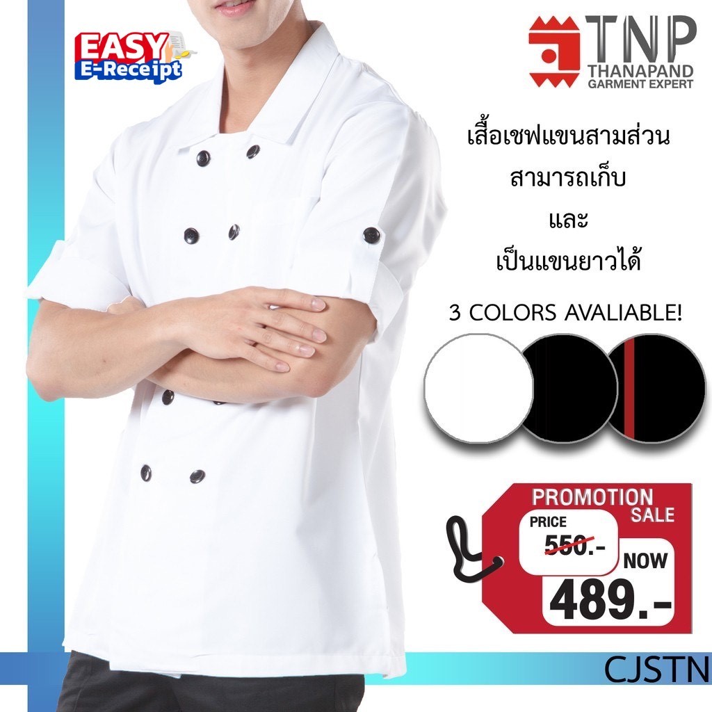 เสื้อเชฟ ชุดเชฟ แขนสามส่วนพับได้ติดกระดุม คอปก  รหัส : CJSTN  (ฐานะภัณฑ์)