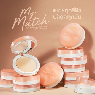 (มินิ 5g.) CUTE PRESS MY MATCH FOUNDATION POWDER SPF 35 PA++…