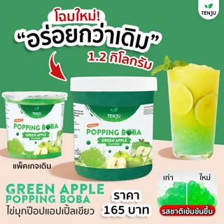 Tenju ไข่มุกป๊อป รสแอปเปิ้ลเขียว 1.2 กิโลกรัม มุกป๊อป Green apple popping boba topping (ตรา เทนจู)