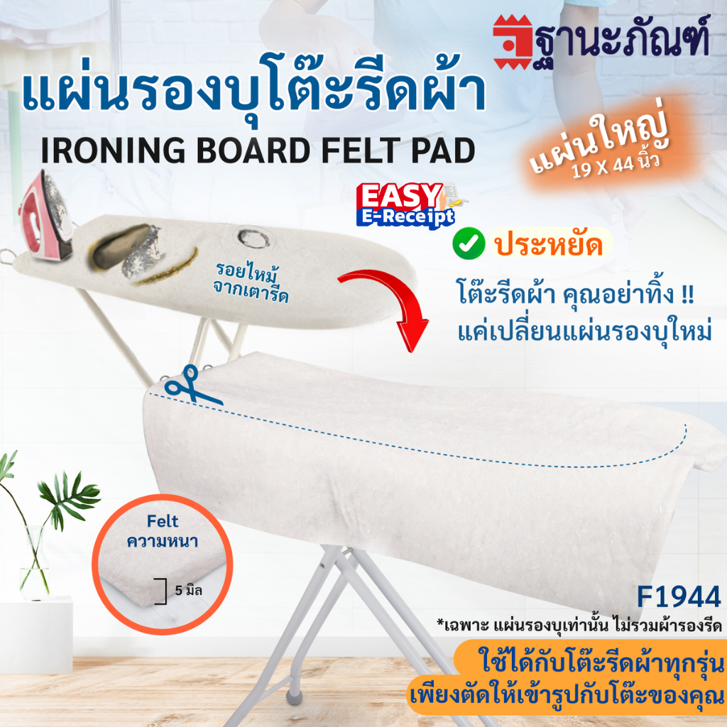 แผ่นรองโต๊ะรีดผ้า Cotton Felt ผ้ารองโต๊ะรีดผ้า ขนาดใหญ่ รหัส : F1944  (ฐานะภัณฑ์)
