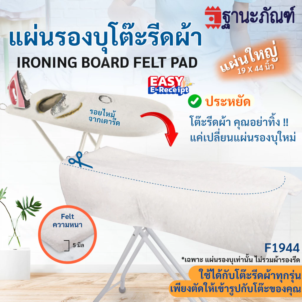 แผ่นรองโต๊ะรีดผ้า Cotton Felt ผ้ารองโต๊ะรีดผ้า ขนาดใหญ่ รหัส : F1944 (ฐานะภัณฑ์)