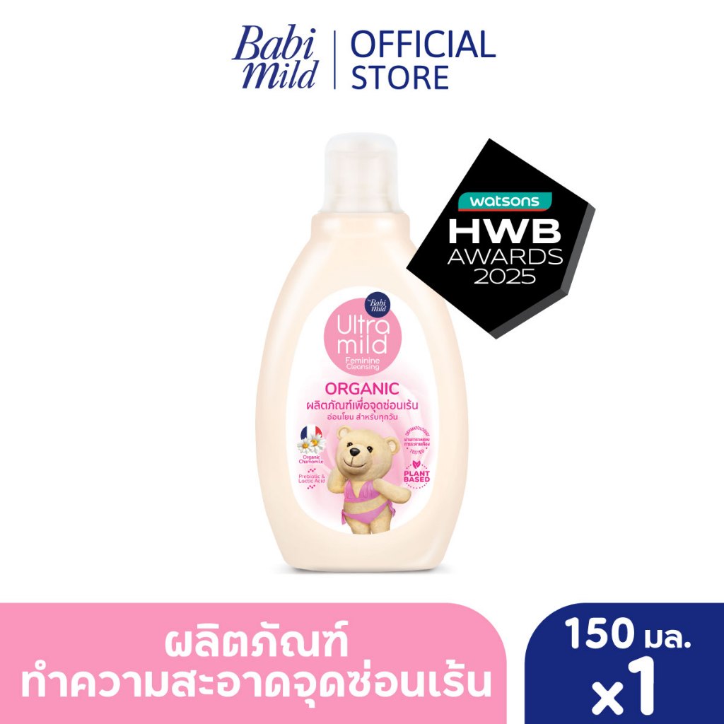 ใหม่! อัลตร้ามายด์ บาย เบบี้มายด์ ออร์แกนิค เฟมินีน คลีนซิ่ง 150 มล./ Ultra Mild Feminine Cleasing 150ml