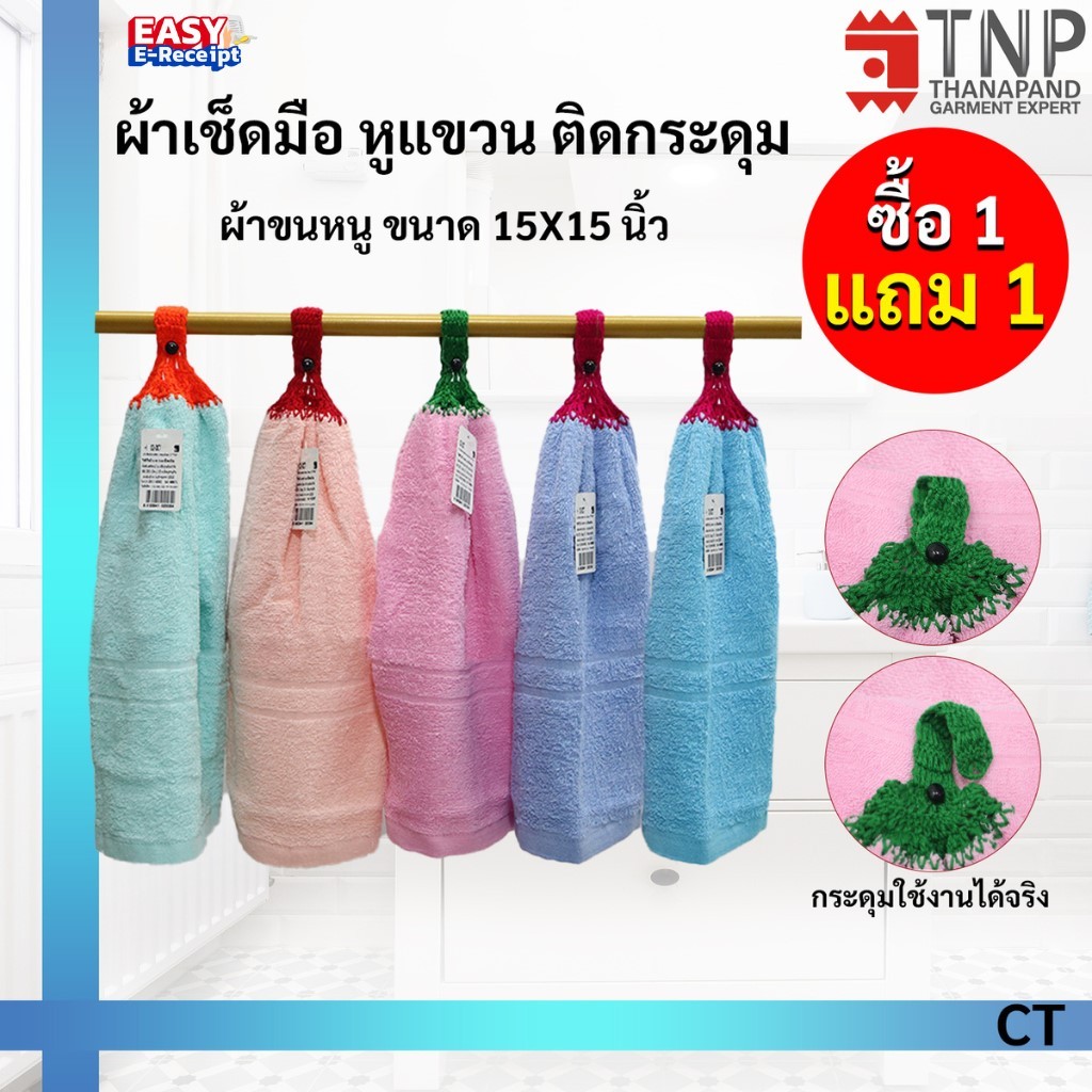 1 แถม 1 ผ้าเช็ดมือ หูแขวน ติดกระดุม ขนาด 15X15 นิ้ว รหัส : CT (ฐานะภัณฑ์)