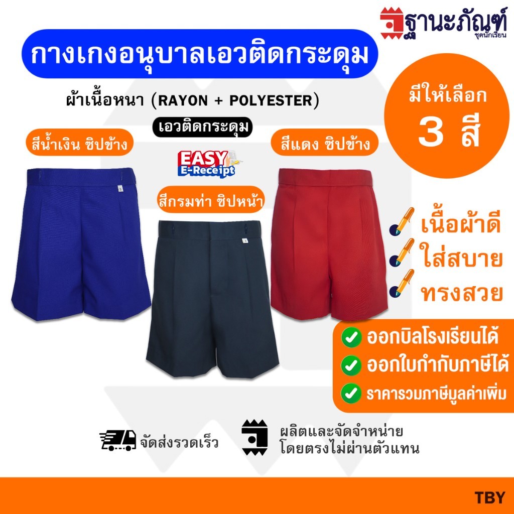 กางเกงนักเรียน อนุบาล เอวกระดุม สีน้ำเงิน สีกรมท่า สีแดง มีบิลเบิกรร.รหัส : TBY  TNP-Thanapand (ฐานะภัณฑ์)