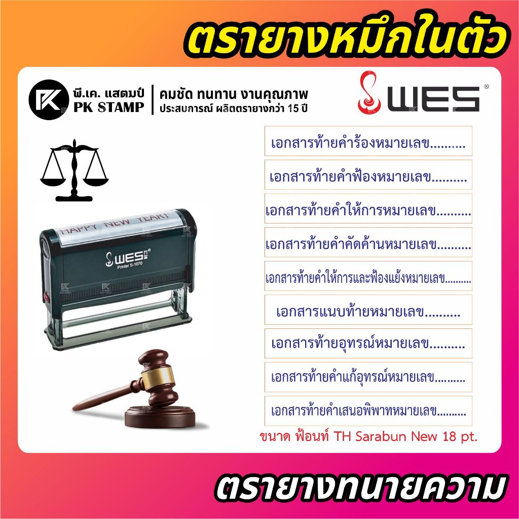 (ผลิตส่ง 1-2 วัน) ตรายางหมึกในตัว ทนายความ  ท้ายคำร้อง  ท้ายคำฟ้อง ท้ายคำให้การ ท้ายคำคัดค้าน  WES