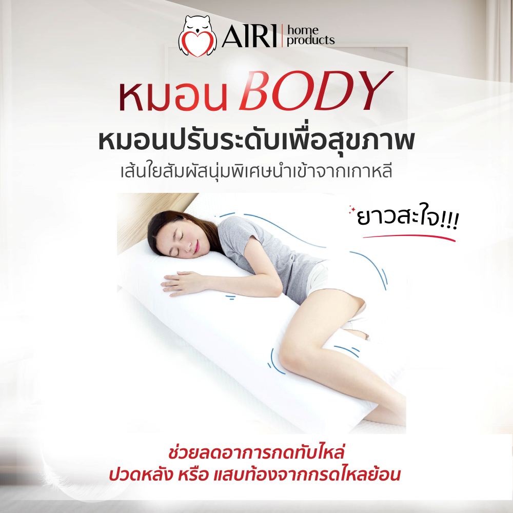 AIRI ไอริ หมอนบอดี้ใบยาว ปรับความแน่นได้ กอดสบาย ดันหลังเเก้กรดไหลย้อน รองเข่าลดเมื่อยล้า