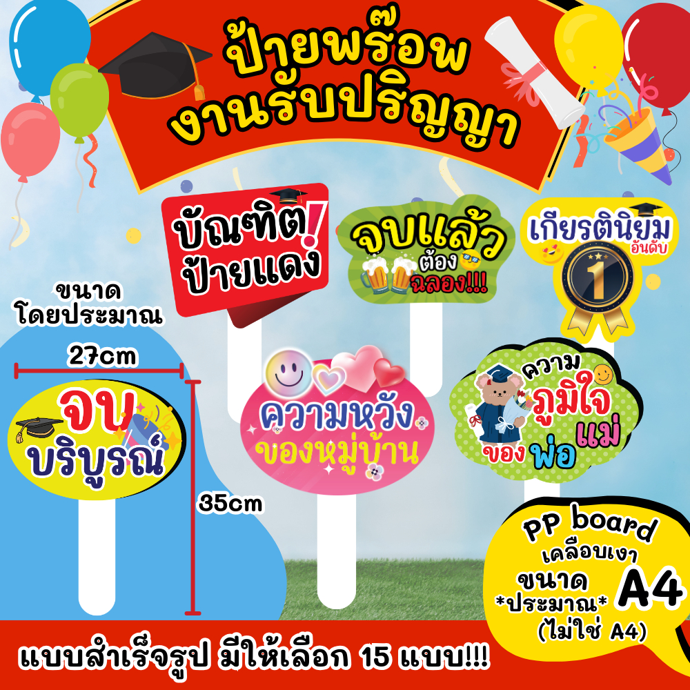 ป้ายพร๊อพงานรับปริญญา จบการศึกษา รับปริญญา ป้ายคำพูด งานเกษียณ ป้ายพร็อพถือถ่ายรูป แถมด้ามจับฟรี PP003