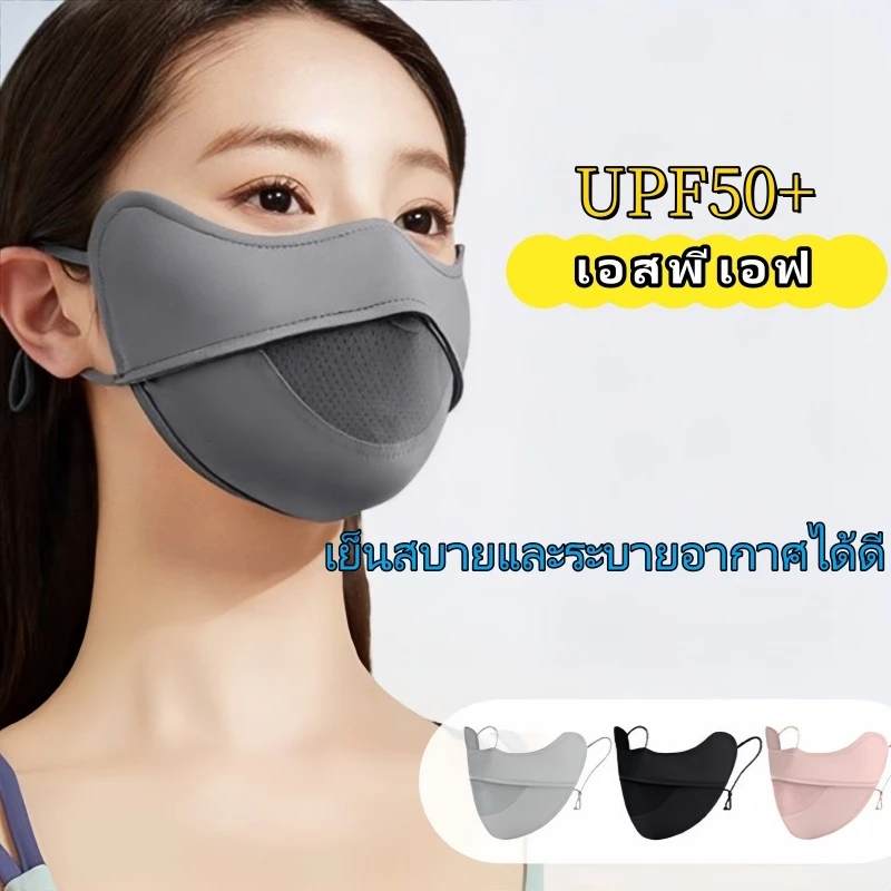 หน้ากาก UPF50+ ตาข่ายระบายอากาศ ป้องกันแสงแดดและป้องกันรังสี UV
