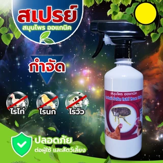 สเปรย์ไล่ไรไก่ สเปรย์ป้องกันไรไก่ (CK-500) ไรนกไรวัวและสามารถไล่ตัวไรสัตว์เลี้ยงได้ทุกๆชนิด ออแกนิคปลอดภัยต่อสัตว์เลี้ยง