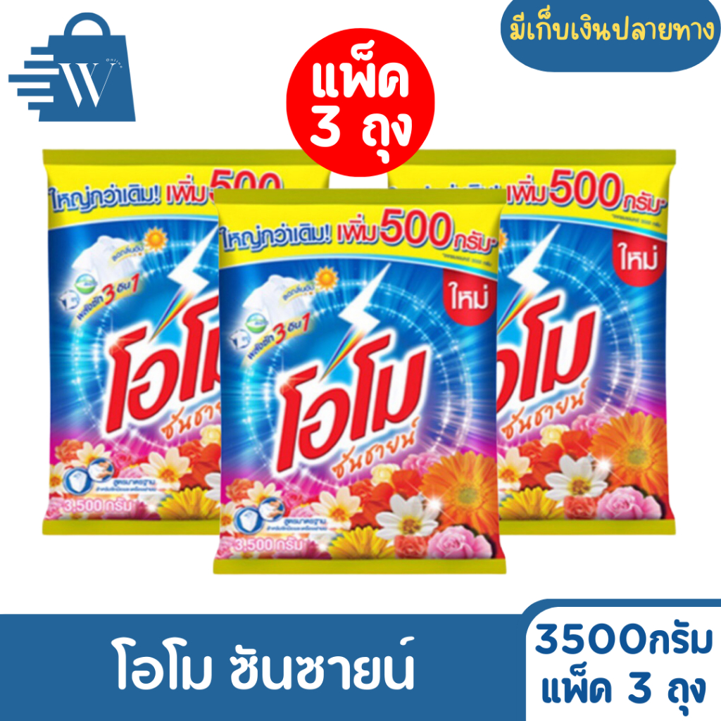 Omo โอโม ซันซายน์ ผงซักฟอก 3500 กรัม (แพ็ก 3 ถุง)