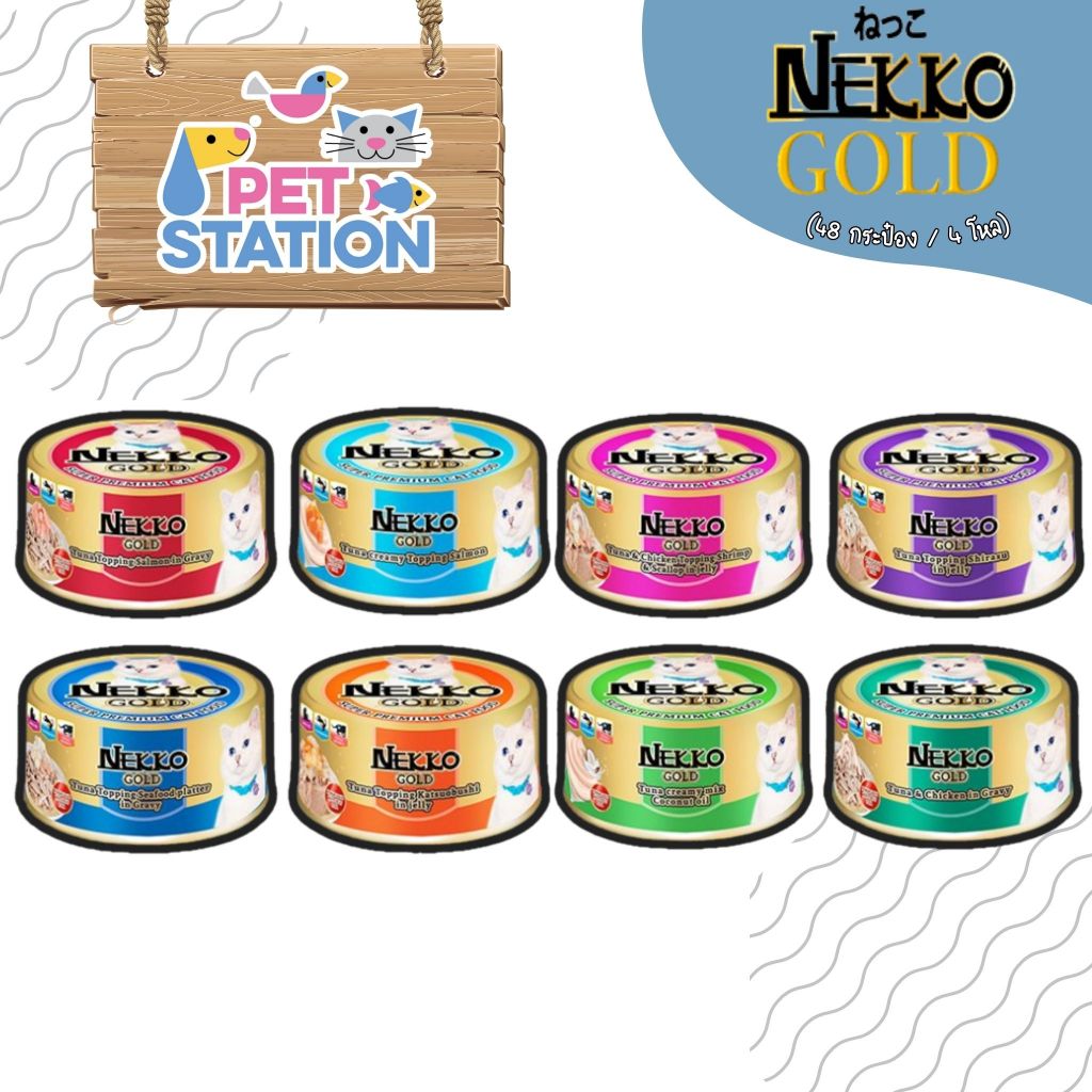Nekko Gold (48ชิ้น/4โหล) อาหารเปียกแมวผลิตจากปลาเนื้อขาว Human Grade 85g.