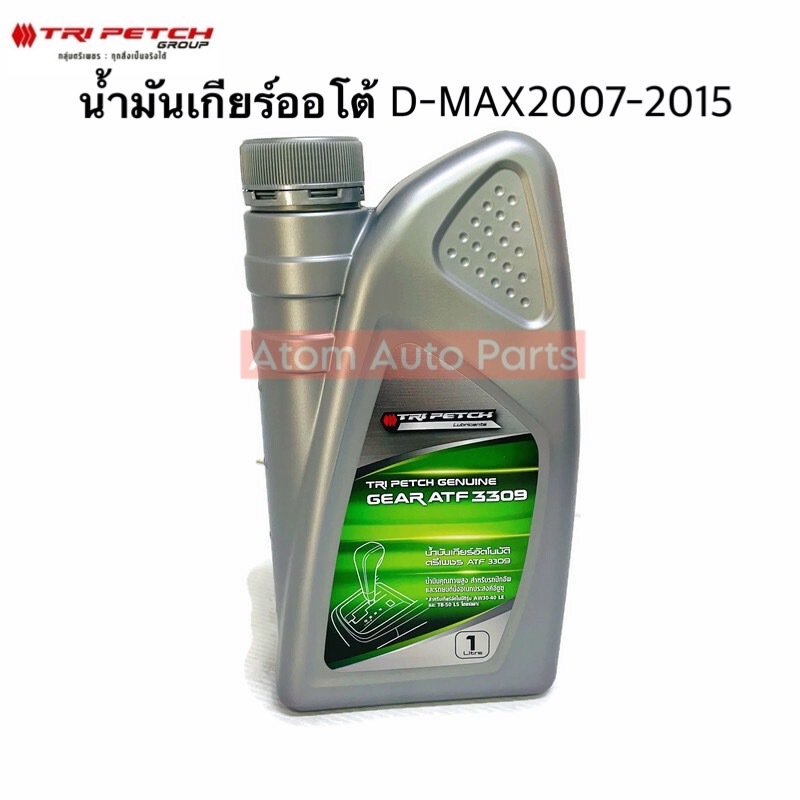 ISUZU น้ำมันเกียร์ออโต้ D-MAX , ALL NEW D-MAX 2007-2015 / MU X (ATF 3309)