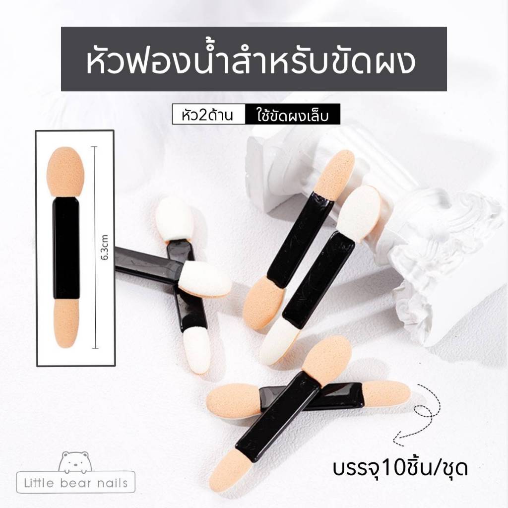 แปรงหัวฟองน้ำ 2หัว แปรงทาอายแชโดว์ ฟองน้ำขัดผงเล็บ ฟองน้ำแต่งหน้า ฟองน้ำทำเล็บ 10ชิ้น