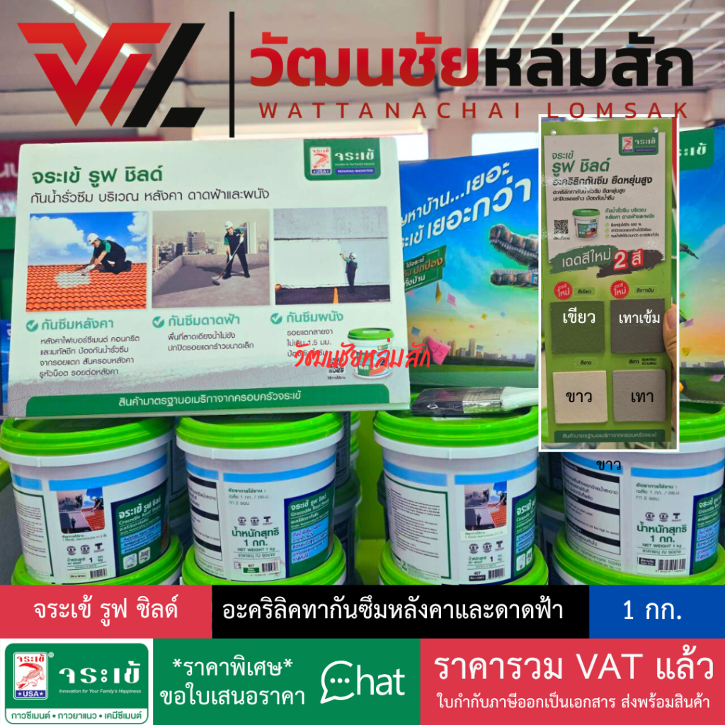 จระเข้ รูฟ ชิลด์ 1 กก. สีขาว สีเทา สีเทาเข้ม และ สีเขียว อะคริลิกกันซึมคุณภาพสูง แถมฟรี! แปรงทาสี