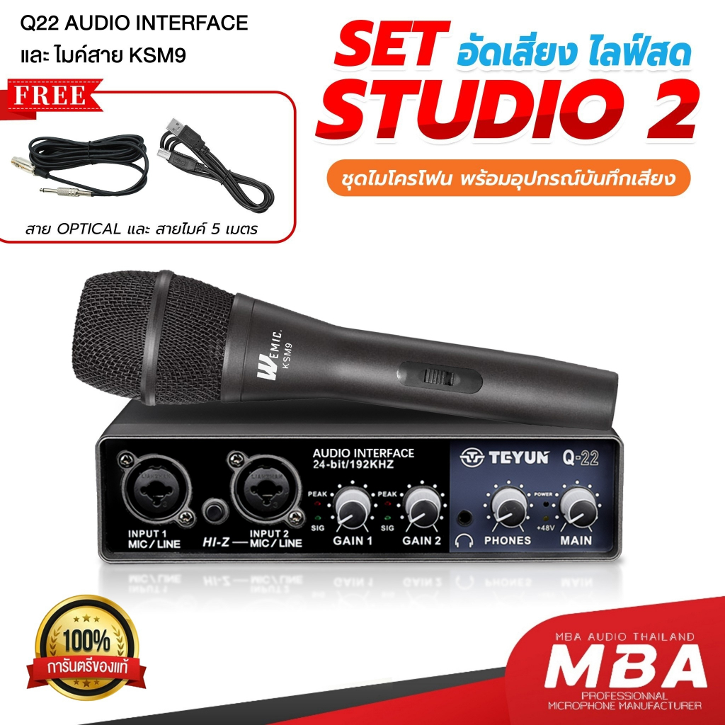 MBAAUDIOTHAILAND Set audio1 สุดคุ้ม ชุดบันทึกเสียง Audio Interface+ไมโครโฟนไลฟ์สด อัดเสียงเพลง การ์ด