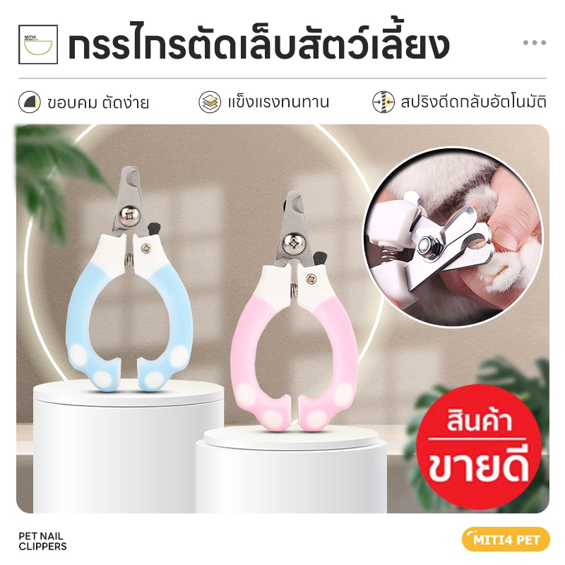 MITI4 กรรไกรตัดเล็บสัตว์ พร้อมตะไบ กรรไกรตัดเล็บแมว ที่ตัดเล็บแมว กรรไกรตัดเล็บ พร้อมส่ง มีชำระเงินปลายทาง COD ST054