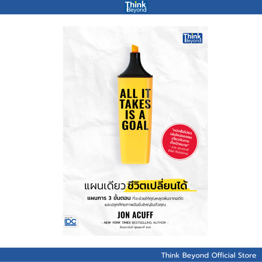 Thinkbeyond Book (ธิงค์บียอนด์ บุ๊คส์) 95524 หนังสือ All It Takes Is a Goal แผนเดียว ชีวิตเปลี่ยนได้