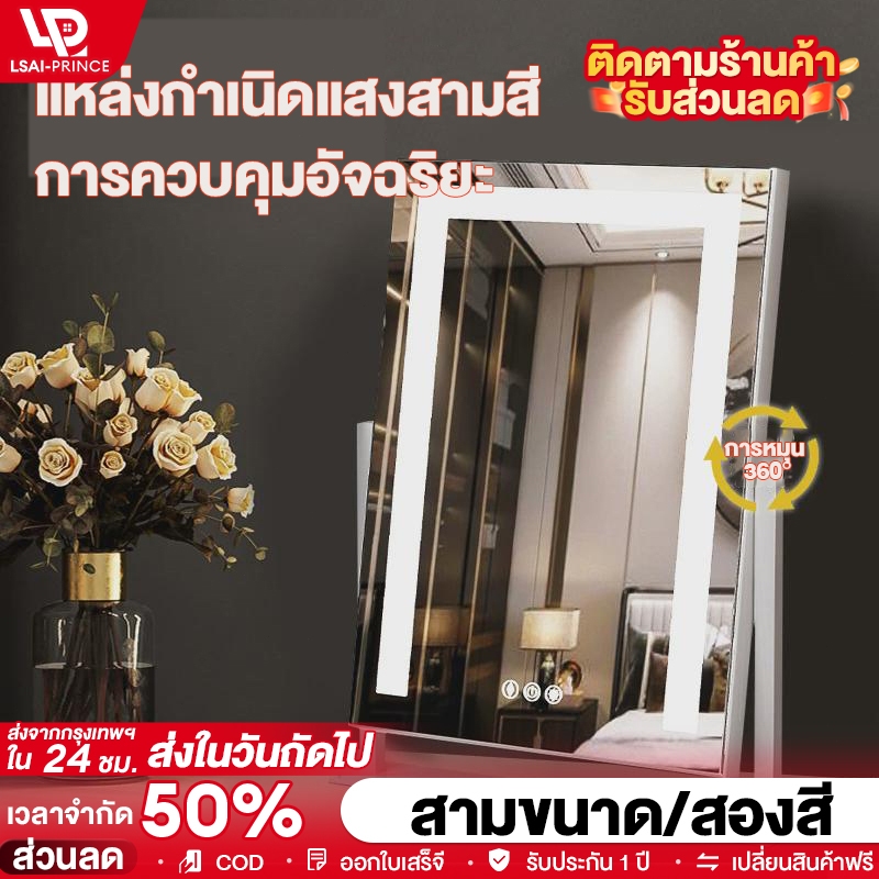 LP [LED]กระจกแต่งหน้า กระจกสี่เหลี่ยม สามารถปรับแสงได้ กระจกคนดังทางอินเทอร์เน็ สามารถหมุนได้ 360°