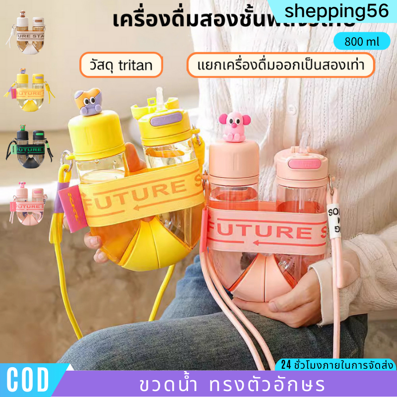 พร้อมส่ง ขวดน้ำทรงตัวอักษร 800ml พร้อมฝาปิดและหลอดดูด พลาสติกพกพา พร้อมส่ง ใช้งานง่าย COD
