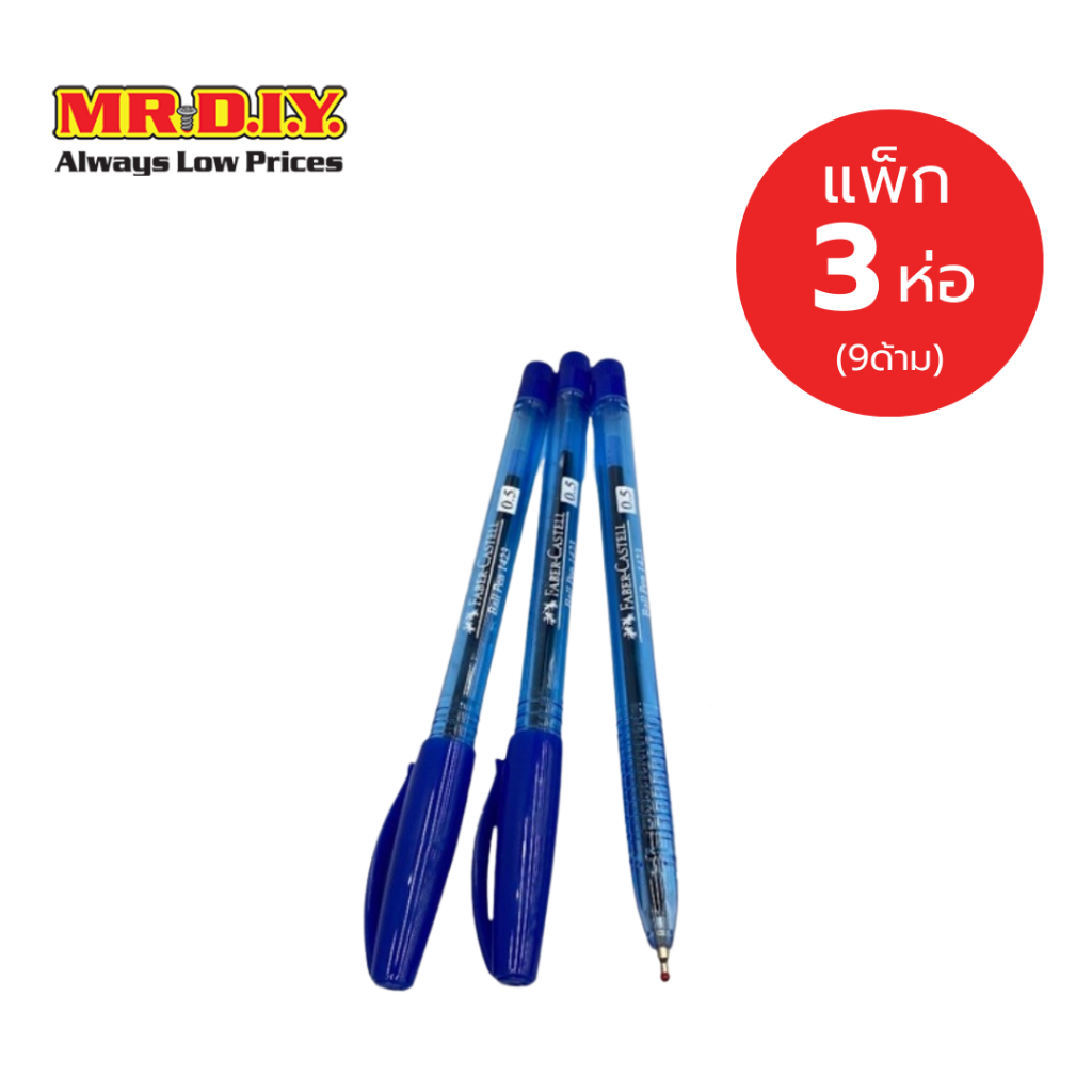 [แพ็ก 3 ห่อ] Faber-Castell ปากกาลูกลื่น 0.5 มม. สีน้ำเงิน