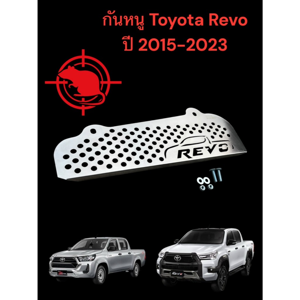 แผ่นปิดกันหนู Toyota Revo ปี 2015-2022 งาน Dave Racing  🍀TP🍀